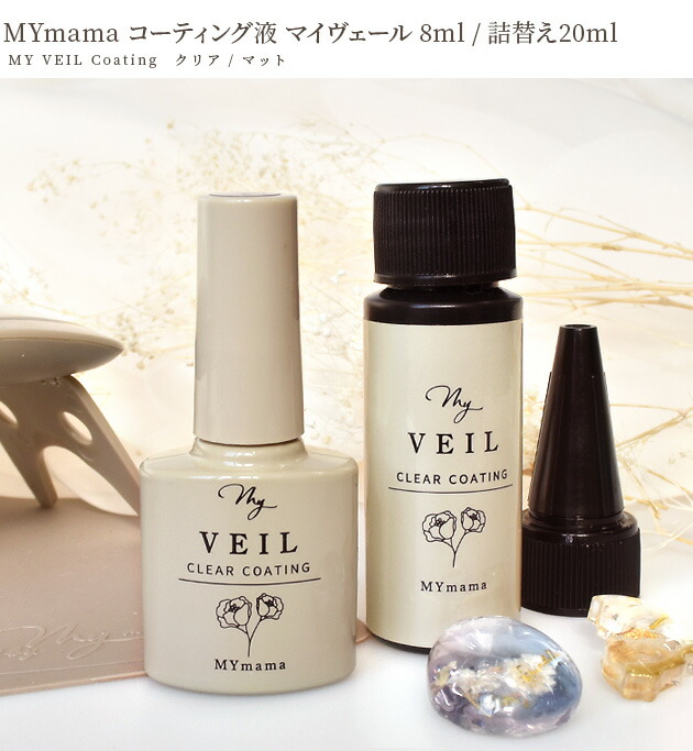 楽天市場】レジン コーティング液 MY VEIL マイヴェール クリア マット