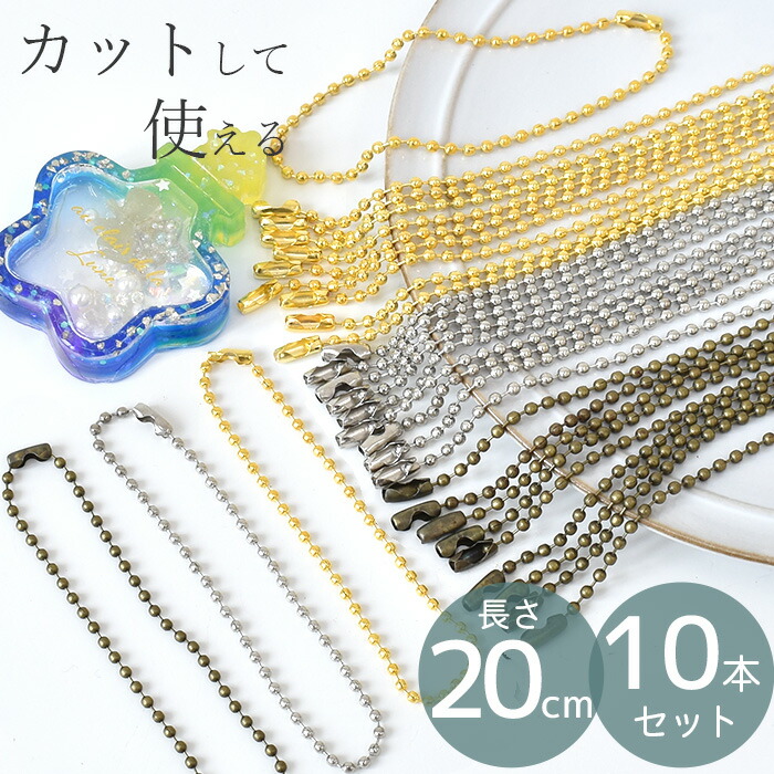 楽天市場】ボール チェーン 2.3mm コネクター付 約20cm 10本 全3色