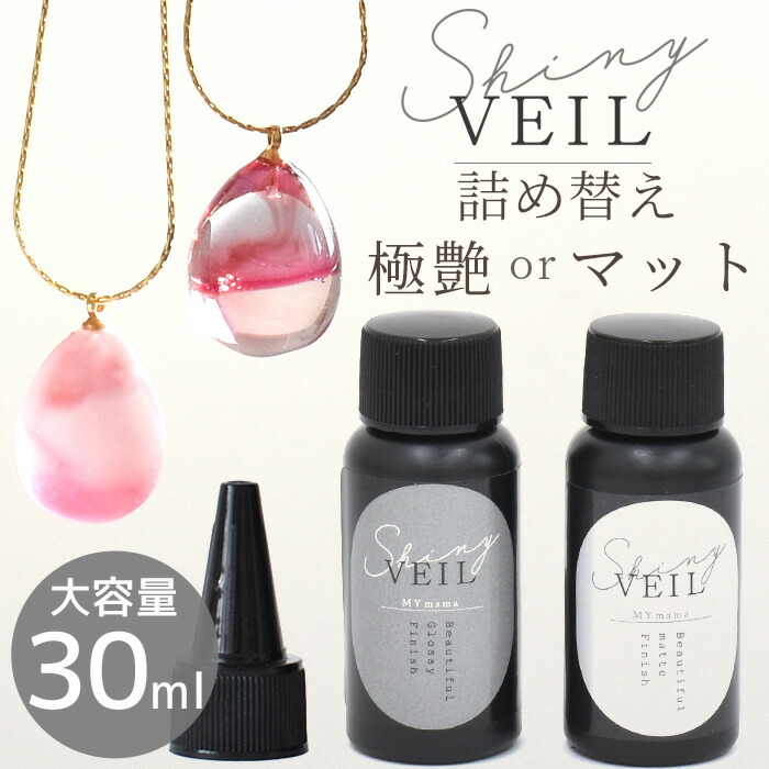 楽天市場】レジン コーティング液 シャイニーヴェール 大容量 30ml
