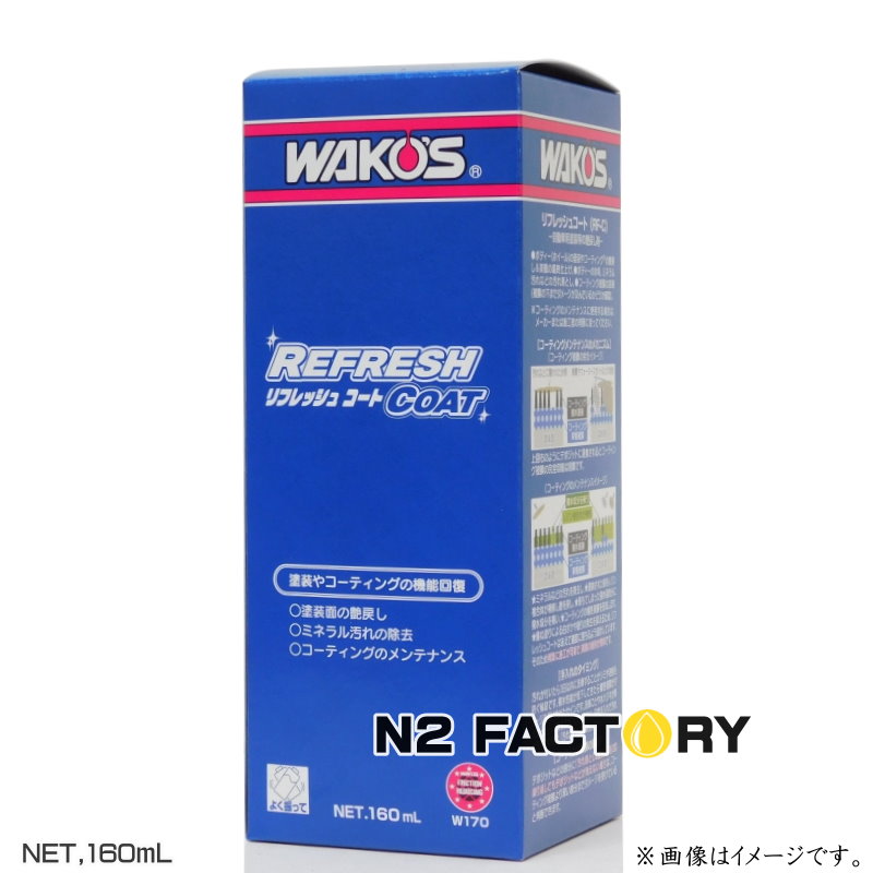 楽天市場】ワコーズ リフレッシュコート 160mL（送料含む但し沖縄県