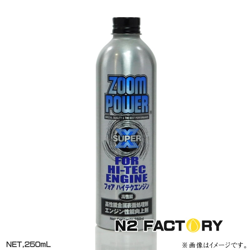 楽天市場】ズームパワー スーパーX フォアハイテクエンジン 250ml
