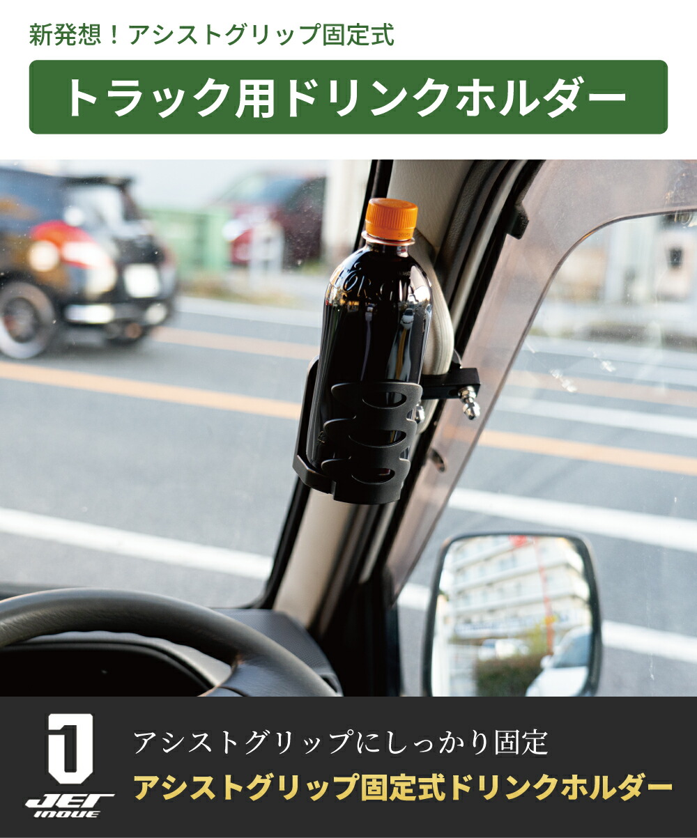 楽天市場】ジェットイノウエ アシストグリップ固定式ホルダー ドリンク