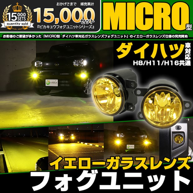 楽天市場】イエローレンズ単品☆ダイハツ車 MICRO型 純正LED