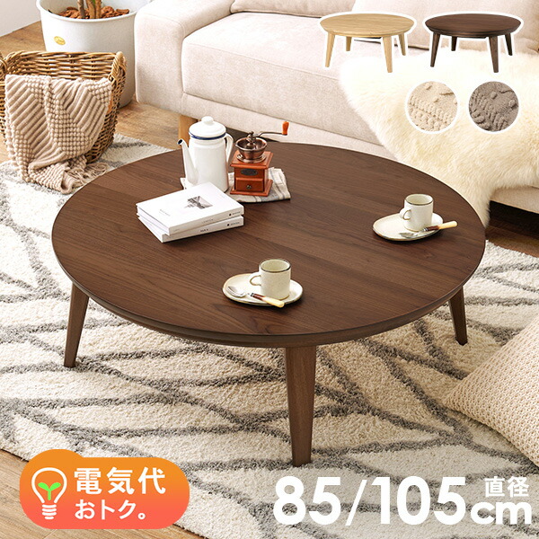 楽天市場】【エントリーで最大P4倍】円形こたつテーブル 直径85/105cm