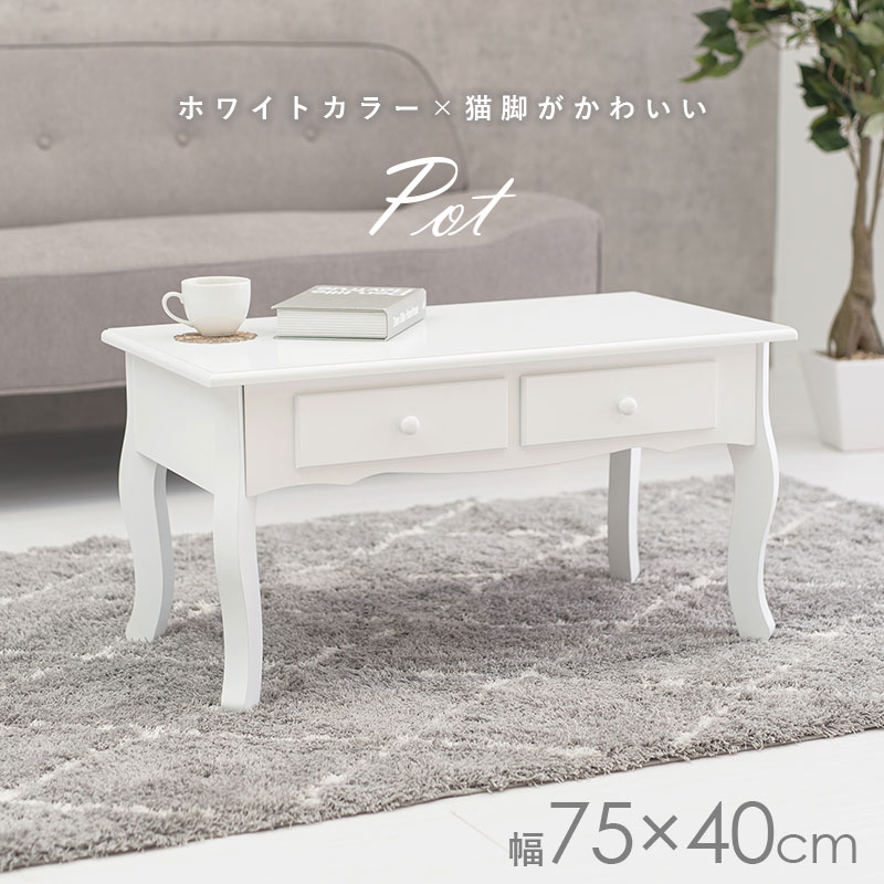 楽天市場】【土日限定☆クーポン有】猫脚テーブル 幅75cm【Pot】ポット