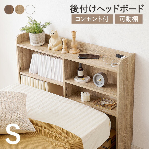 楽天市場】【土日限定☆クーポン有】後付けヘッドボード シングル 対応