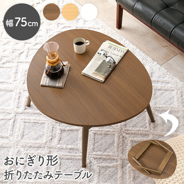 楽天市場】【エントリーで最大P4倍】おにぎり形折りたたみテーブル 幅