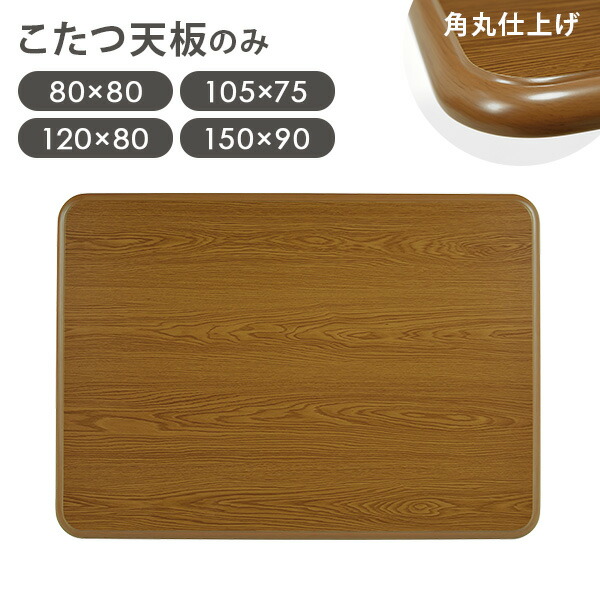 楽天市場】【最大50％クーポン☆4日20時〜】木目調 こたつ天板単品 幅