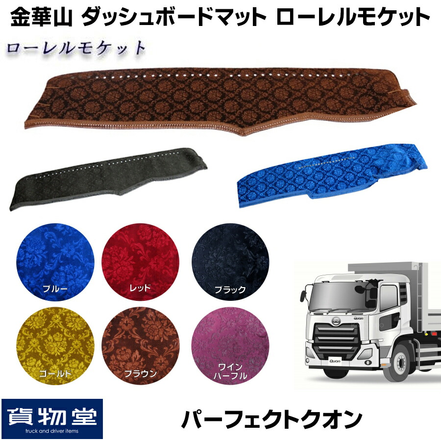 楽天市場】金華山ダッシュボードマット ローレルモケット パーフェクト