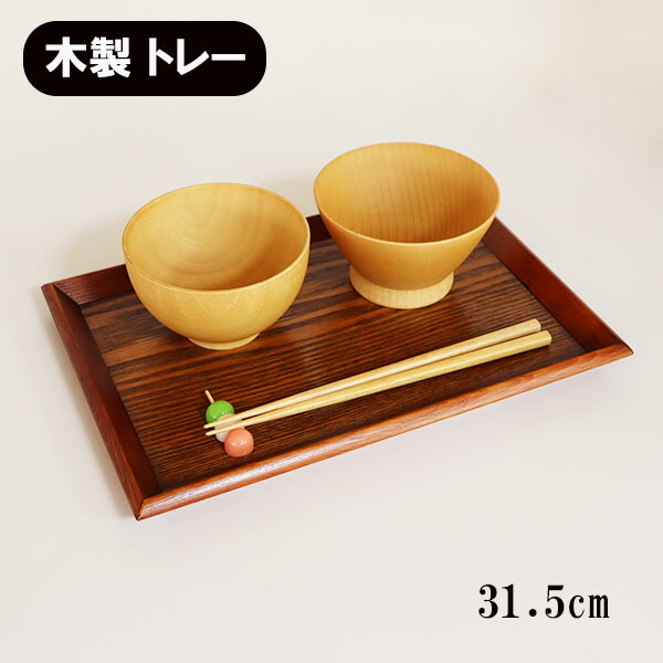 楽天市場】トレー トレイ お盆 木製 漆塗り 長角膳 小 尺1 31.5cm 羽