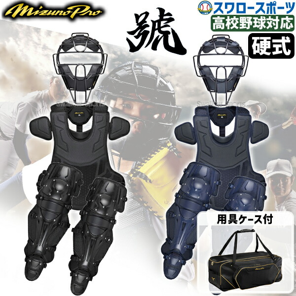 楽天市場】ミズノプロ キャッチャー防具の通販