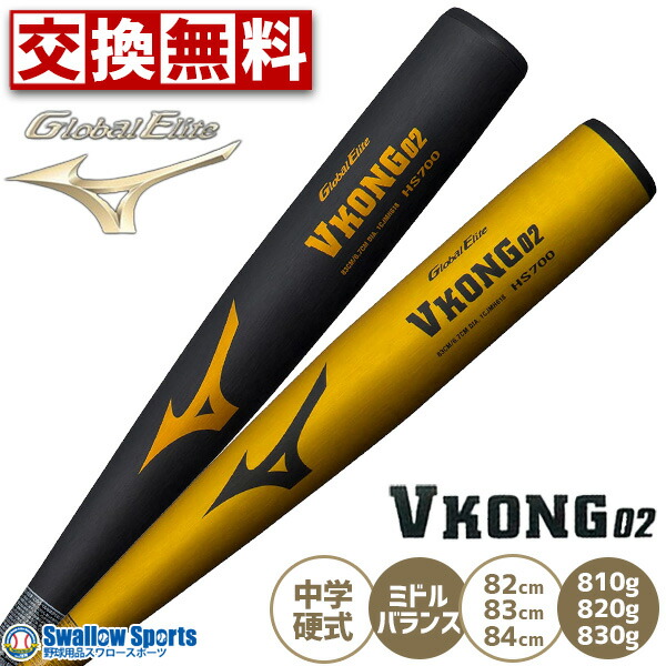 楽天市場】vコング02 中学硬式 ブラック 84センチの通販