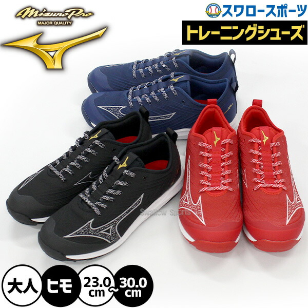 ミズノプロ トレーニングシューズ」の人気商品一覧 | 安い商品を通販
