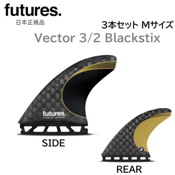 楽天市場】2025 日本正規品 送料無料 FUTURES FIN VECTOR 3/2