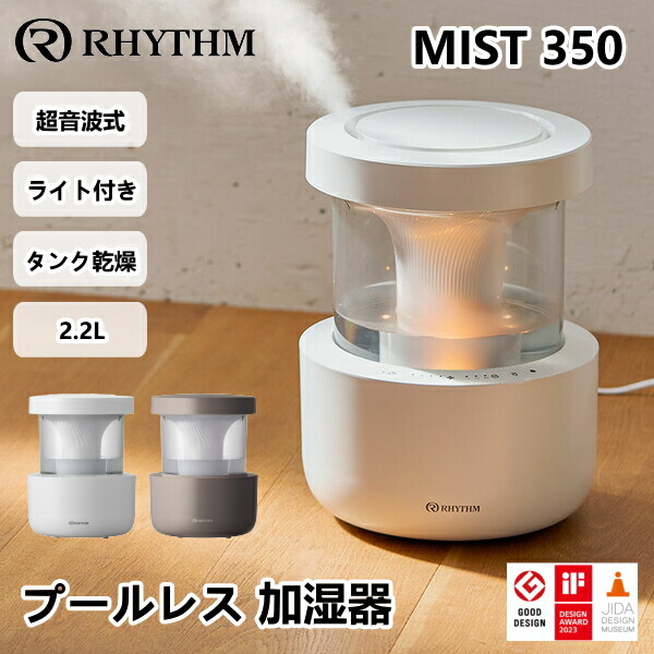 楽天市場】プールレス加湿器 ミスト 350 リズム RHYTHM 超音波式 卓上