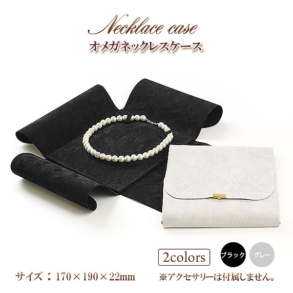 楽天市場】オメガネックレスケース アクセサリーケース ジュエリー