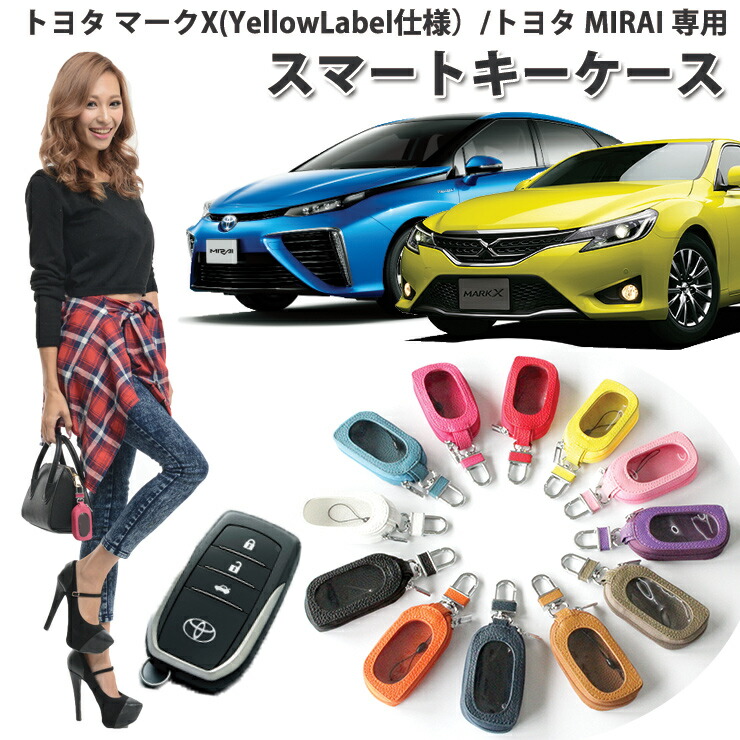 楽天市場】スマートキーケース トヨタ マークX 特別仕様車 Yellow