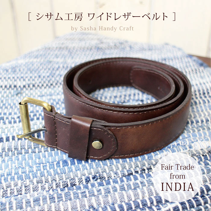 楽天市場】レザーベルト フェアトレード【 シサム工房 サシャ