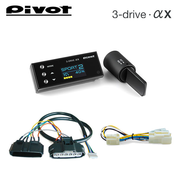 楽天市場】PIVOT ピボット オートクルーズ機能付きスロコン 3-drive