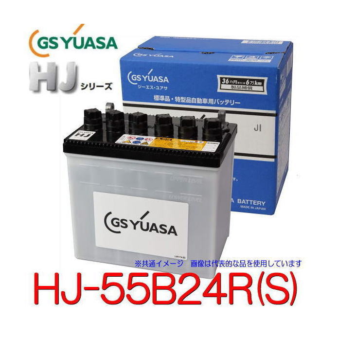 楽天市場】GSユアサ HJ-55B24R(S) 高性能カーバッテリー (55B24Rの太
