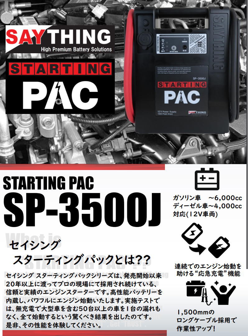 楽天市場】SAYTHING 品番：SP-3500J スターティングパック エンジン