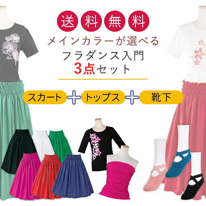 楽天市場】即納☆【送料無料】メインカラーを選べる！フラダンス入門