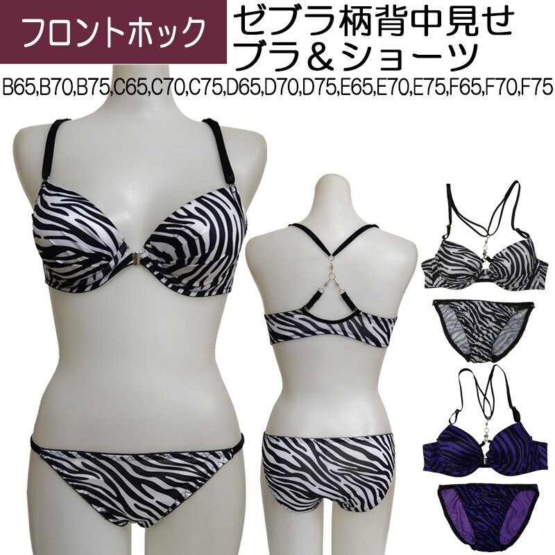 楽天市場】【メール便送料無料】ゼブラ柄背中見せブラジャー＆ショーツ