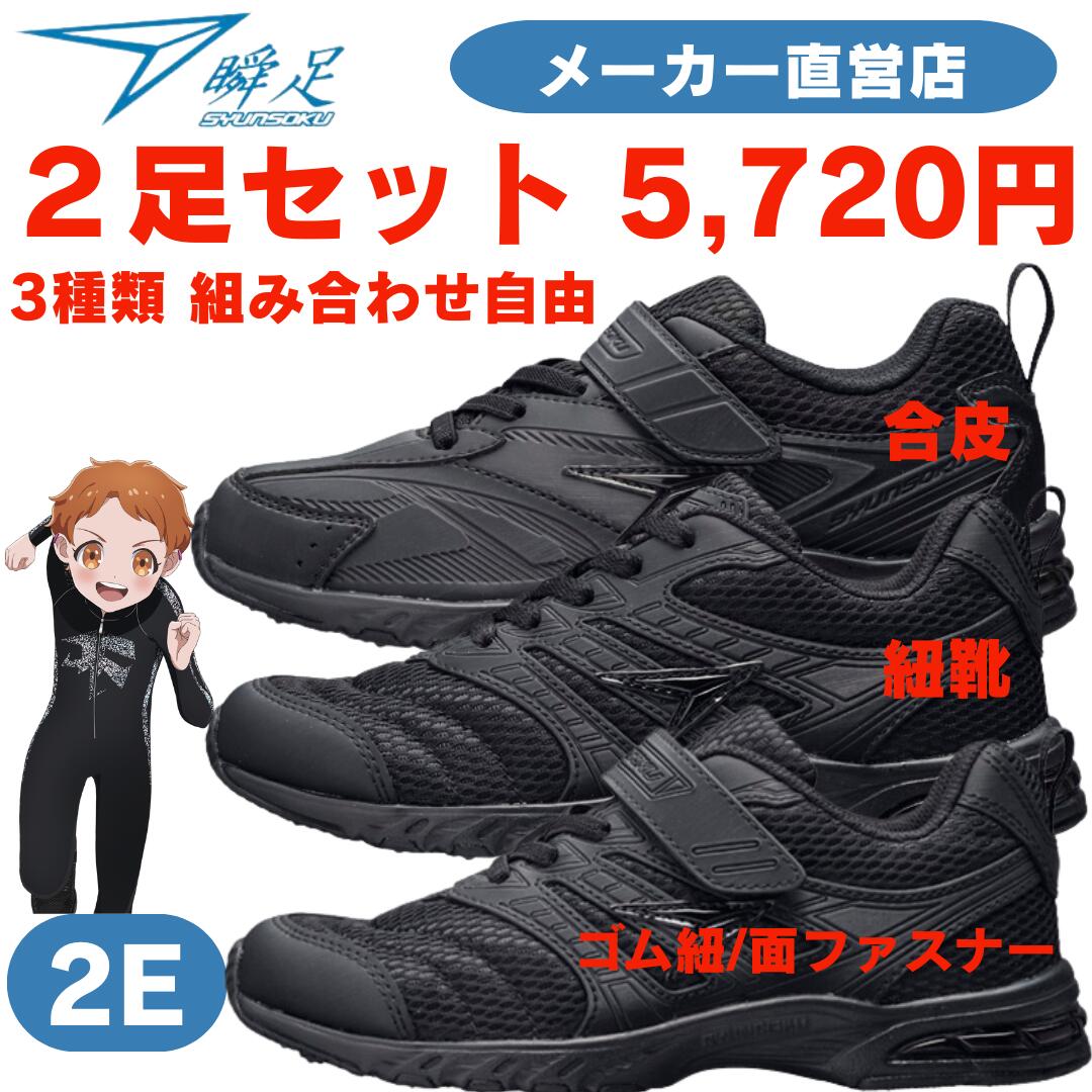 楽天市場】瞬足 黒 スニーカー2足セット 5,720円 組み合わせ自由 ゴム