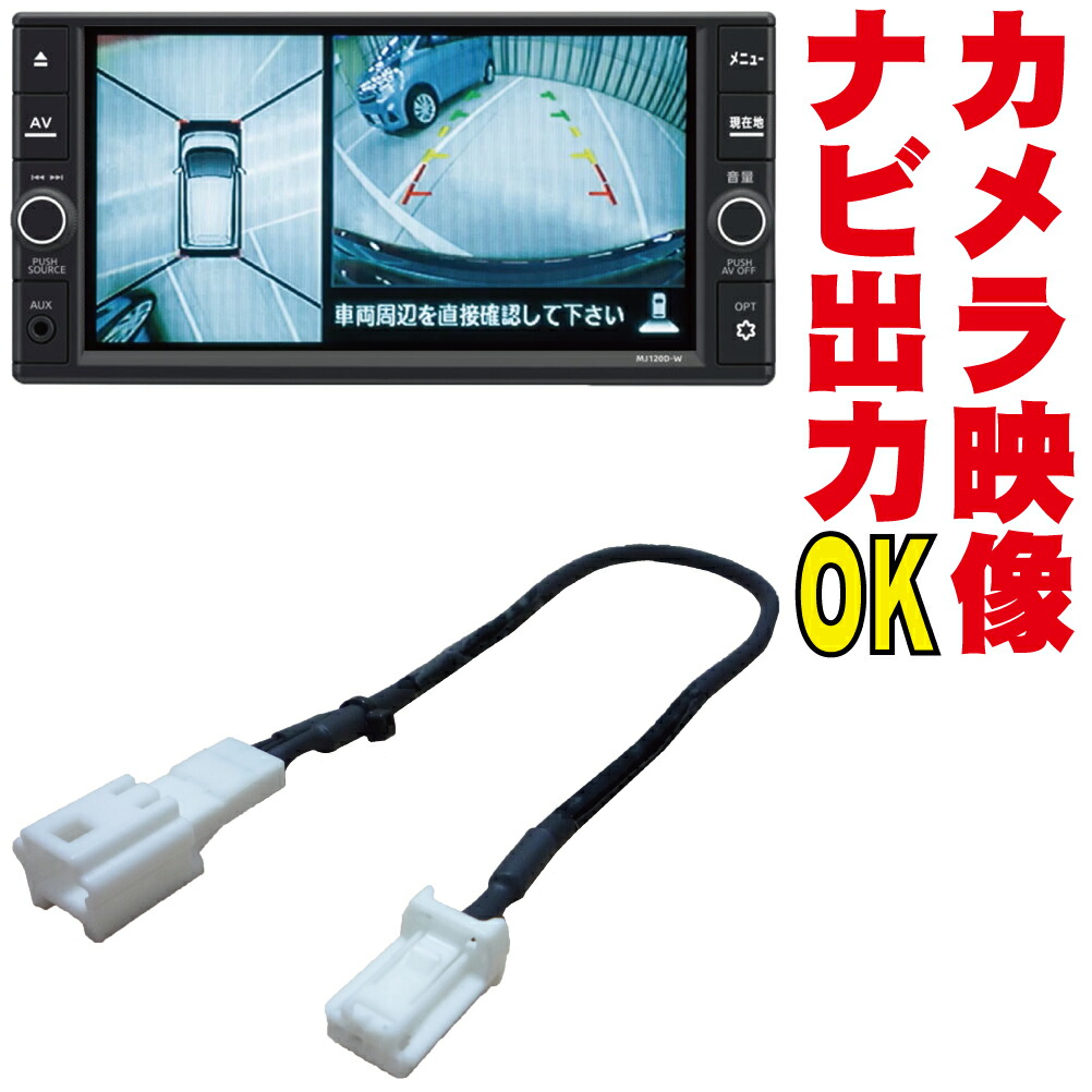 楽天市場】MJ119D-W/MJ118D-Wアラウンドビュー 映像 出力 ナビに映す