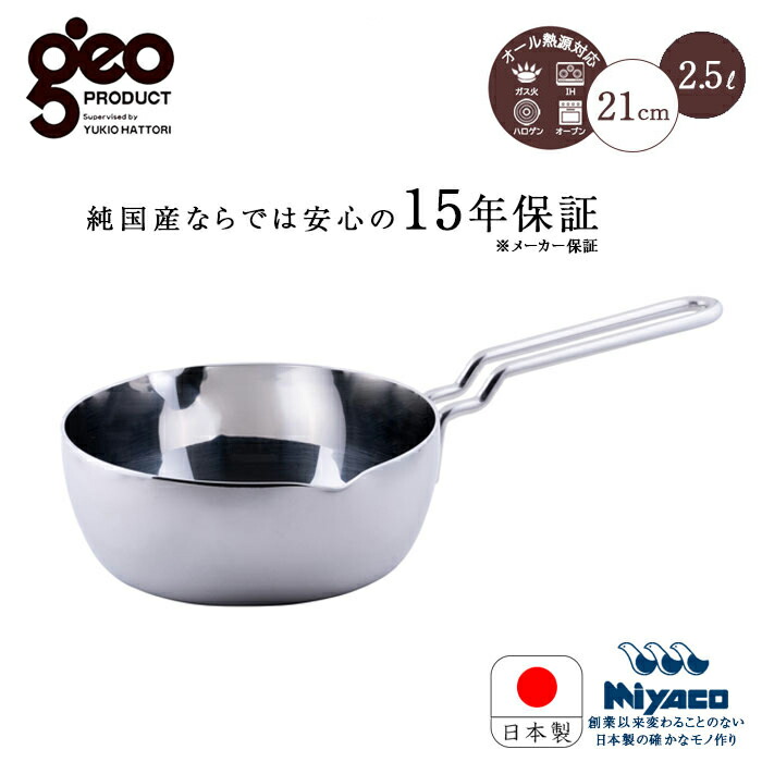 楽天市場】宮崎製作所 ジオ プロダクト 行平鍋 21cm 2.5L GEO-21YH