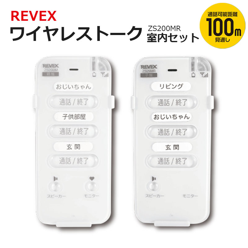 楽天市場】【アウトレット特価】リーベックス ワイヤレストーク 室内