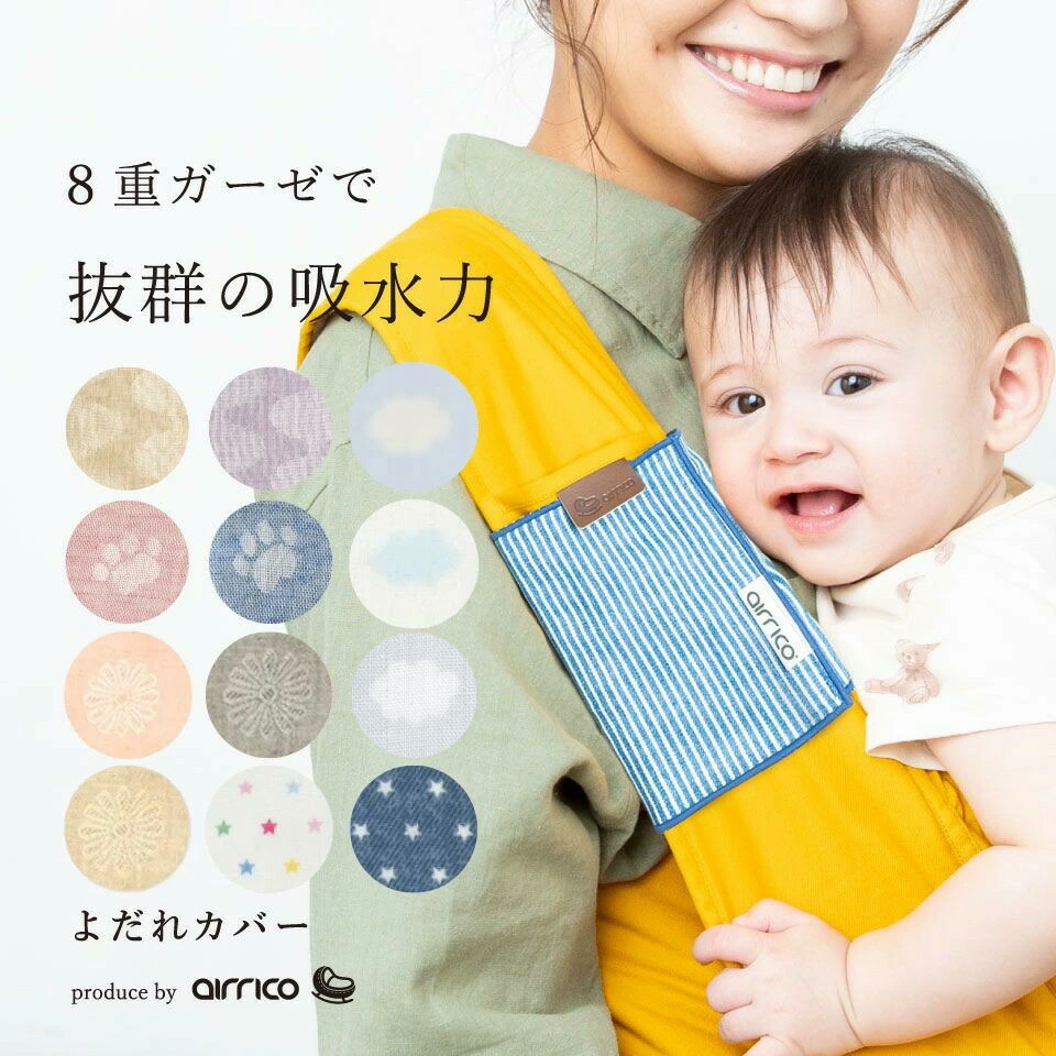 楽天市場】エアリコ 魔法の抱っこ紐専用 よだれカバー ｜8重ガーゼ 高