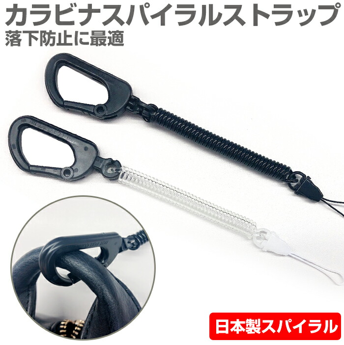 楽天市場】携帯ストラップ カラビナスパイラルストラップ カラビナ