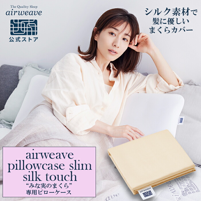 楽天市場】【公式】エアウィーヴ ピローケース スリム 
