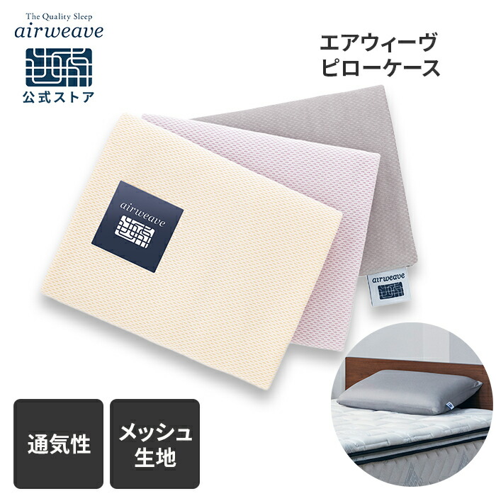 楽天市場】【公式】エアウィーヴ ピローケース | 枕カバー まくら