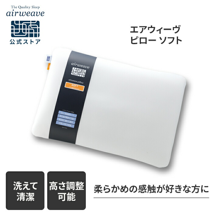 楽天市場】【公式】エアウィーヴ ピロー ソフト | 高反発 枕 まくら