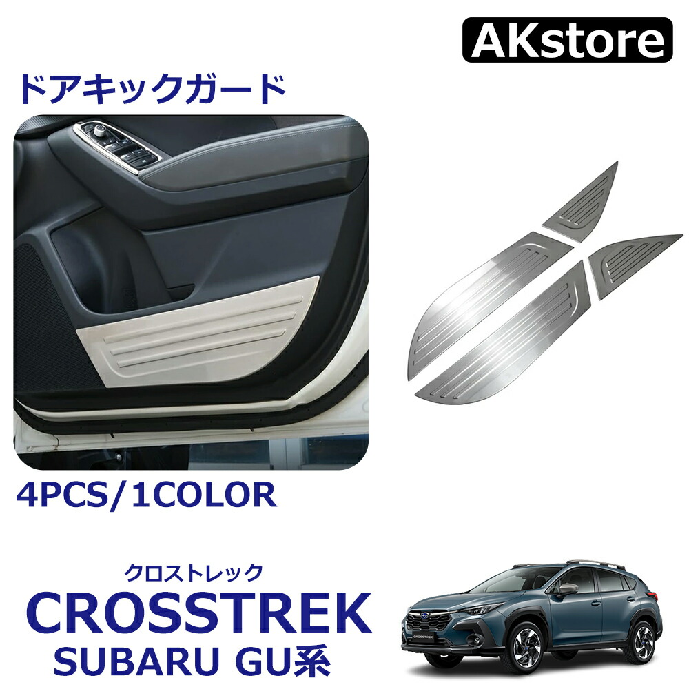 楽天市場】クロストレック GU系 パーツ ドアキックガード ドアトリム