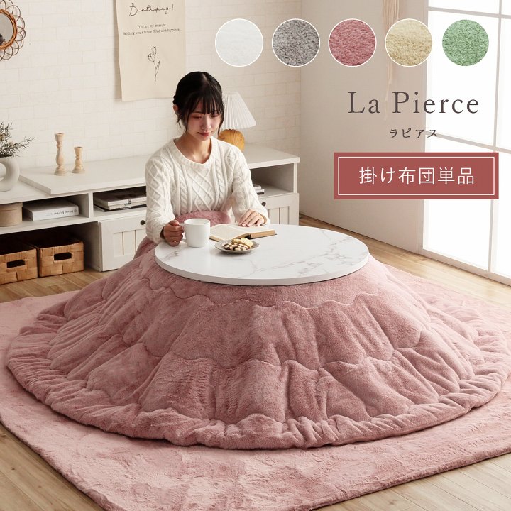 楽天市場】【メーカー直送品】ラピアス 掛丸 185 丸形こたつ掛け布団