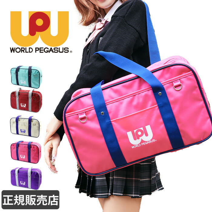 楽天市場】ワールドペガサス スクールバッグ ワッペ スクバ レディース