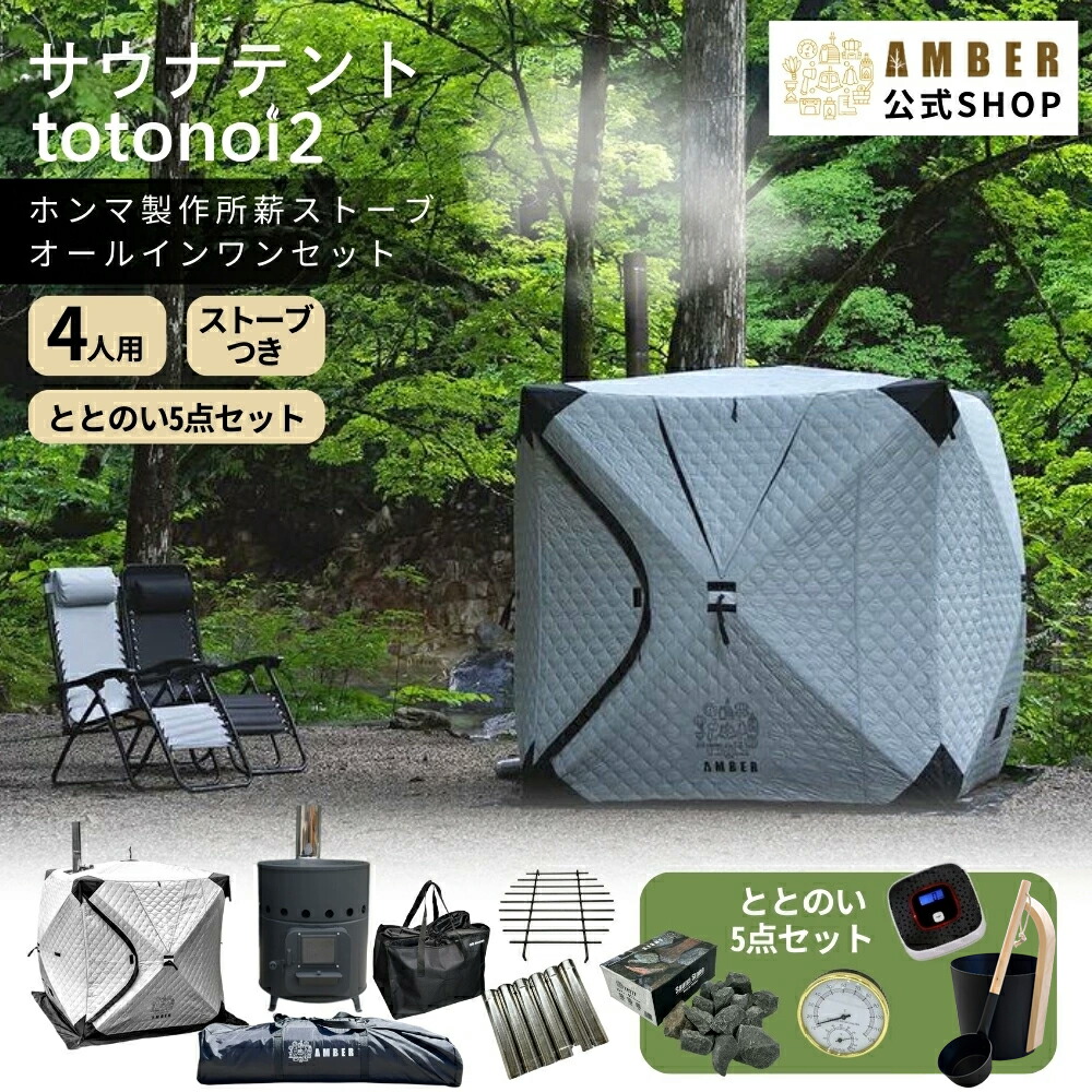 楽天市場】AMBER（アンバー）テントサウナ totonoi2 4人用 ホンマ