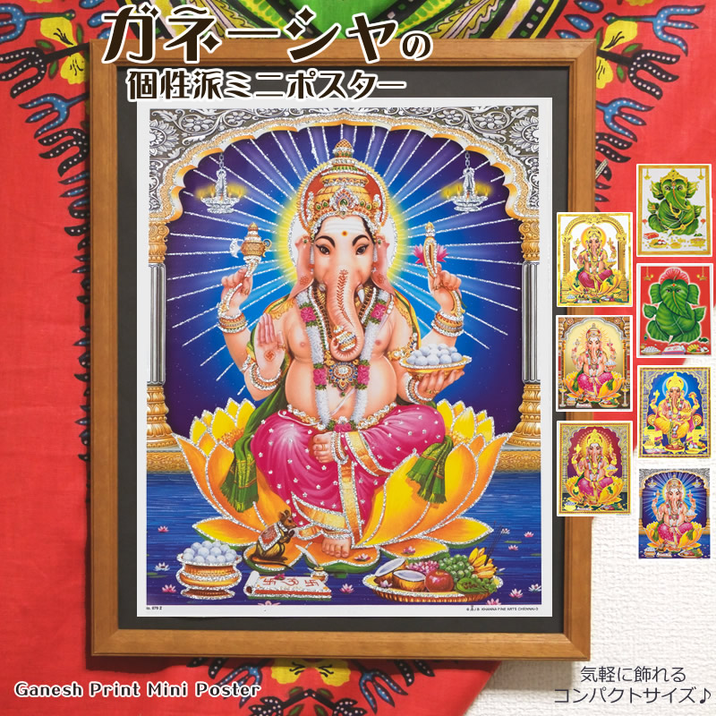 楽天市場】ガネーシャプリントミニポスター【アジアン雑貨/エスニック