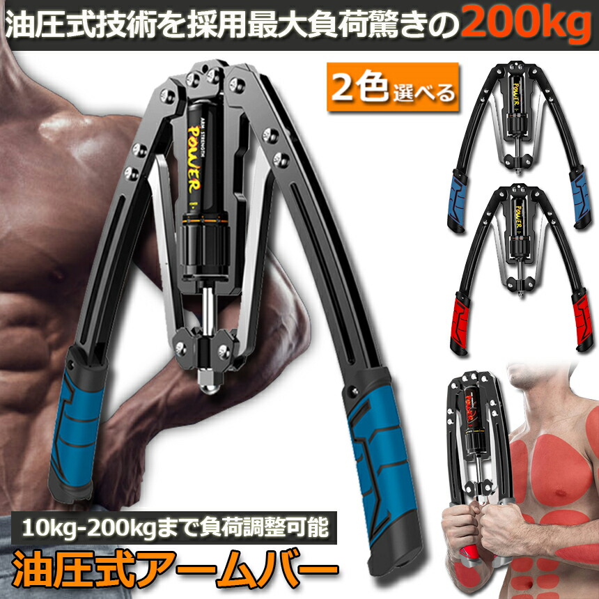 楽天市場】筋トレ アームバー 油圧式 エキスパンダー 大胸筋