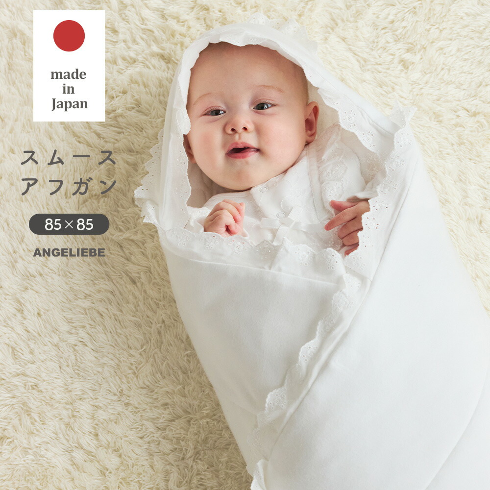 楽天市場】日本製 （ドレスとお揃い）スムースアフガン ベビー