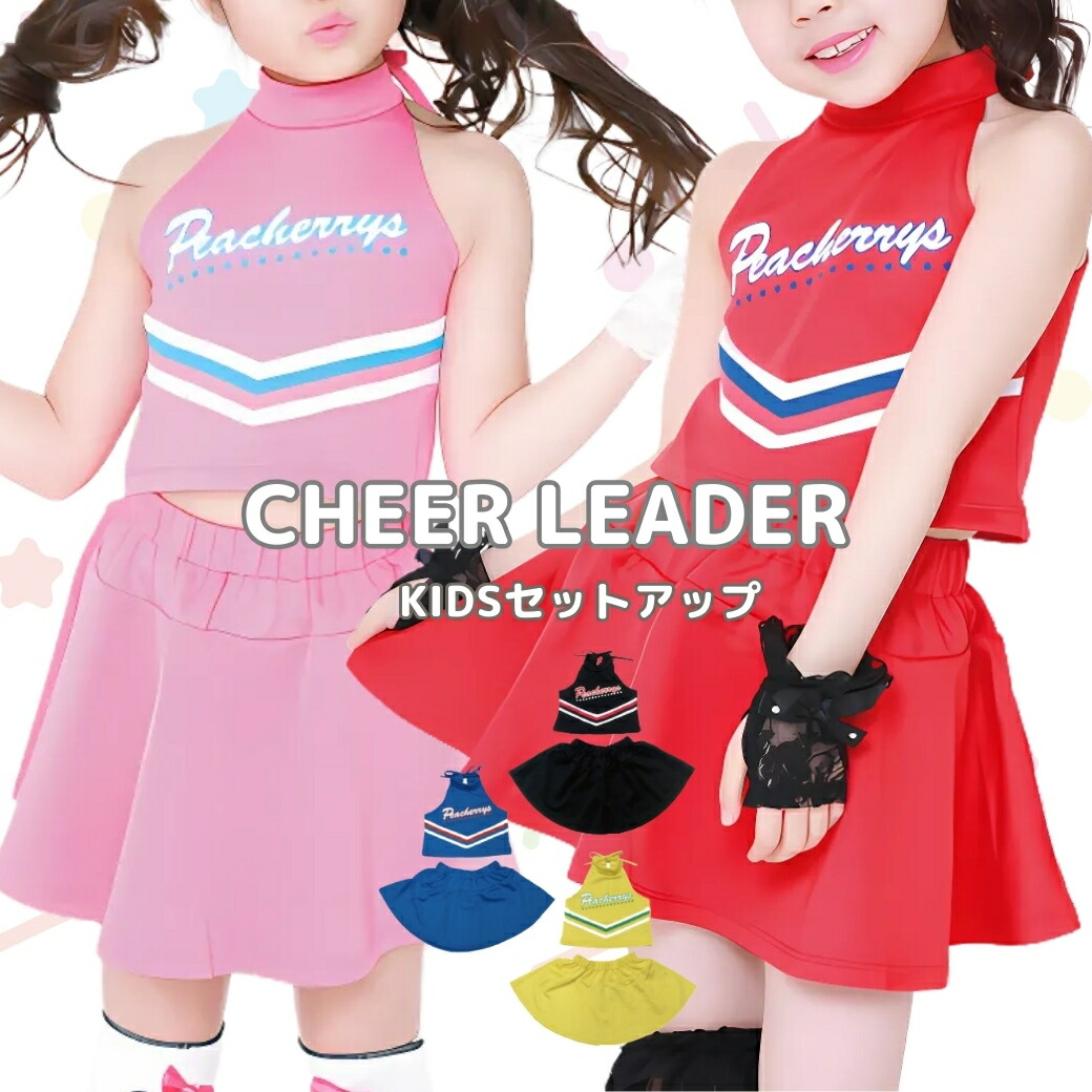 楽天市場】ダンス 衣装 子供 セットアップ ダンス チア チアリーダー