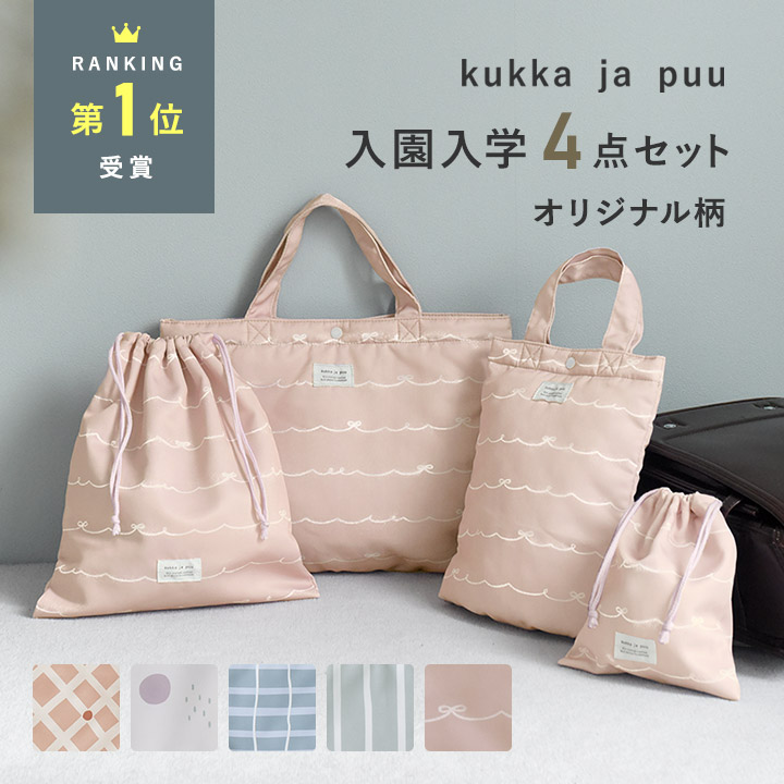 楽天市場】【入園入学クーポン】【入園入学 4点セット】【オリジナル柄