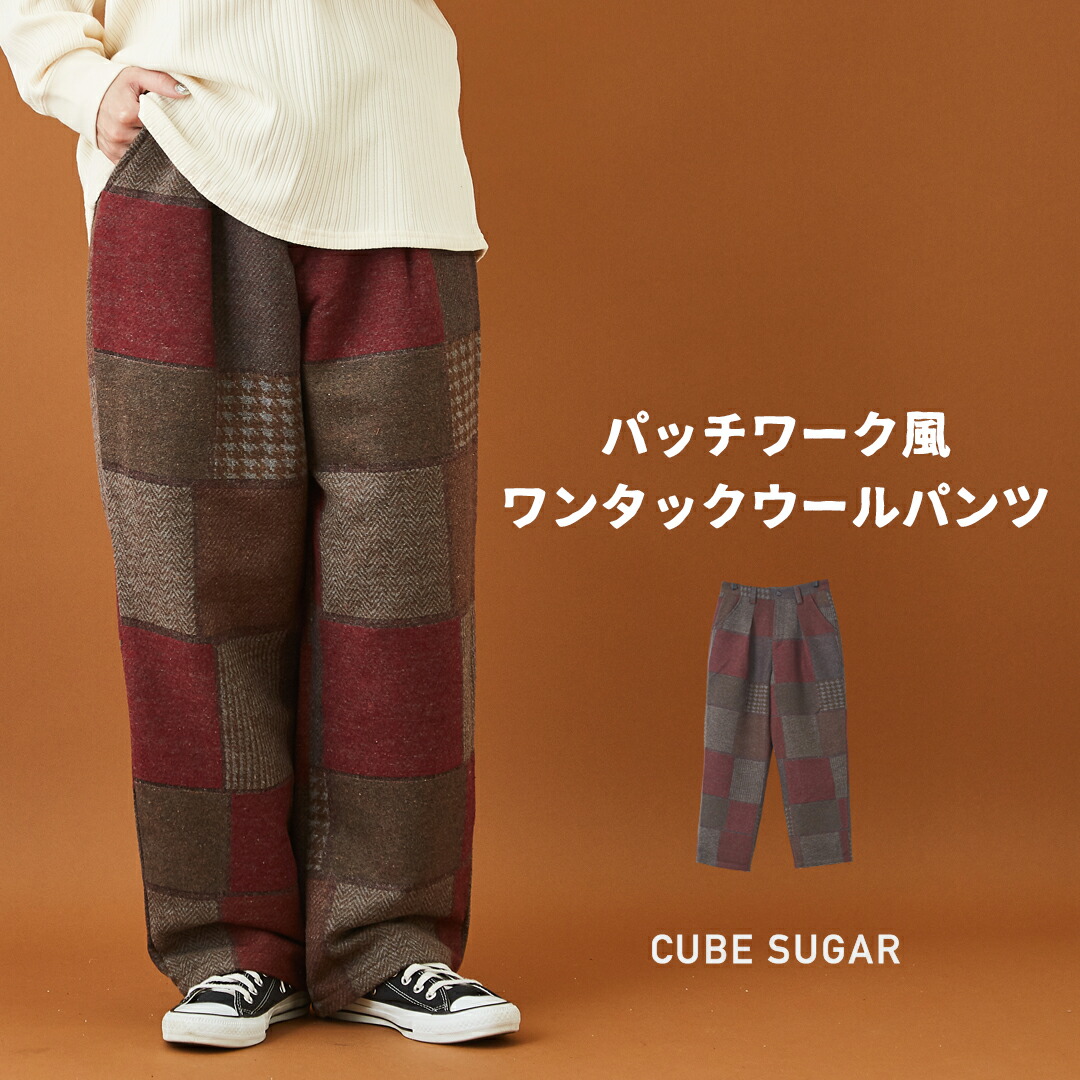 楽天市場】ウールパンツ /CUBE SUGAR パッチワーク風 ウール混