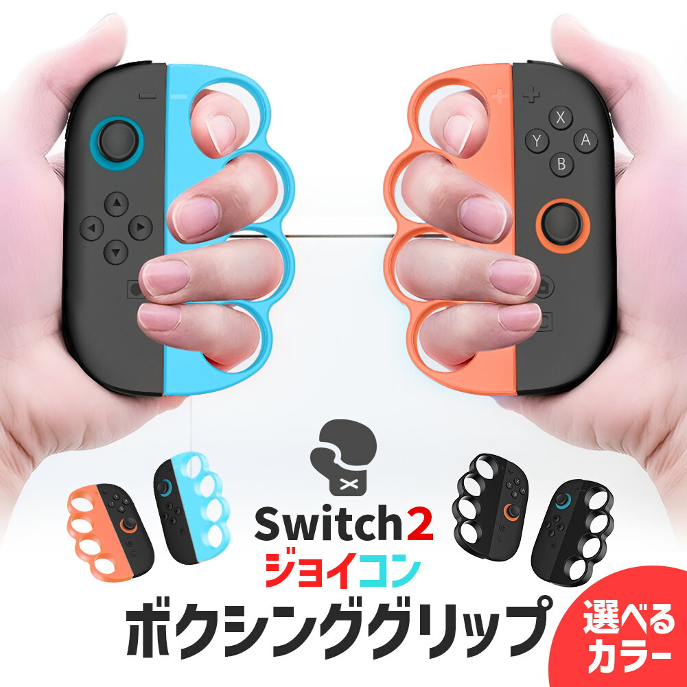 楽天市場】Nintendo Switch2 Joy-Con2 ボクシング グリップ