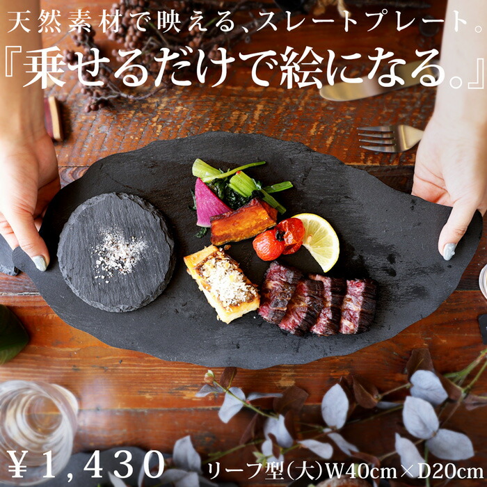 楽天市場】スレートプレート 皿 リーフ型 40cm 食器 お皿 平皿・メール