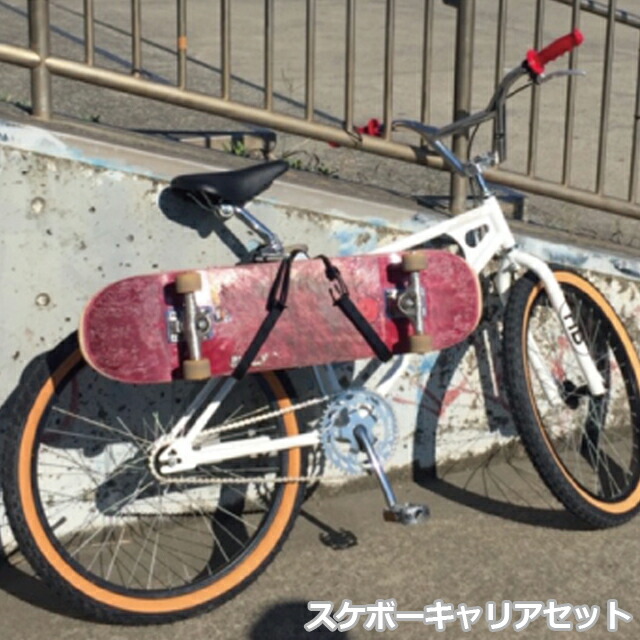 楽天市場】スケボーキャリアセット CAP 自転車ラック スケートボード