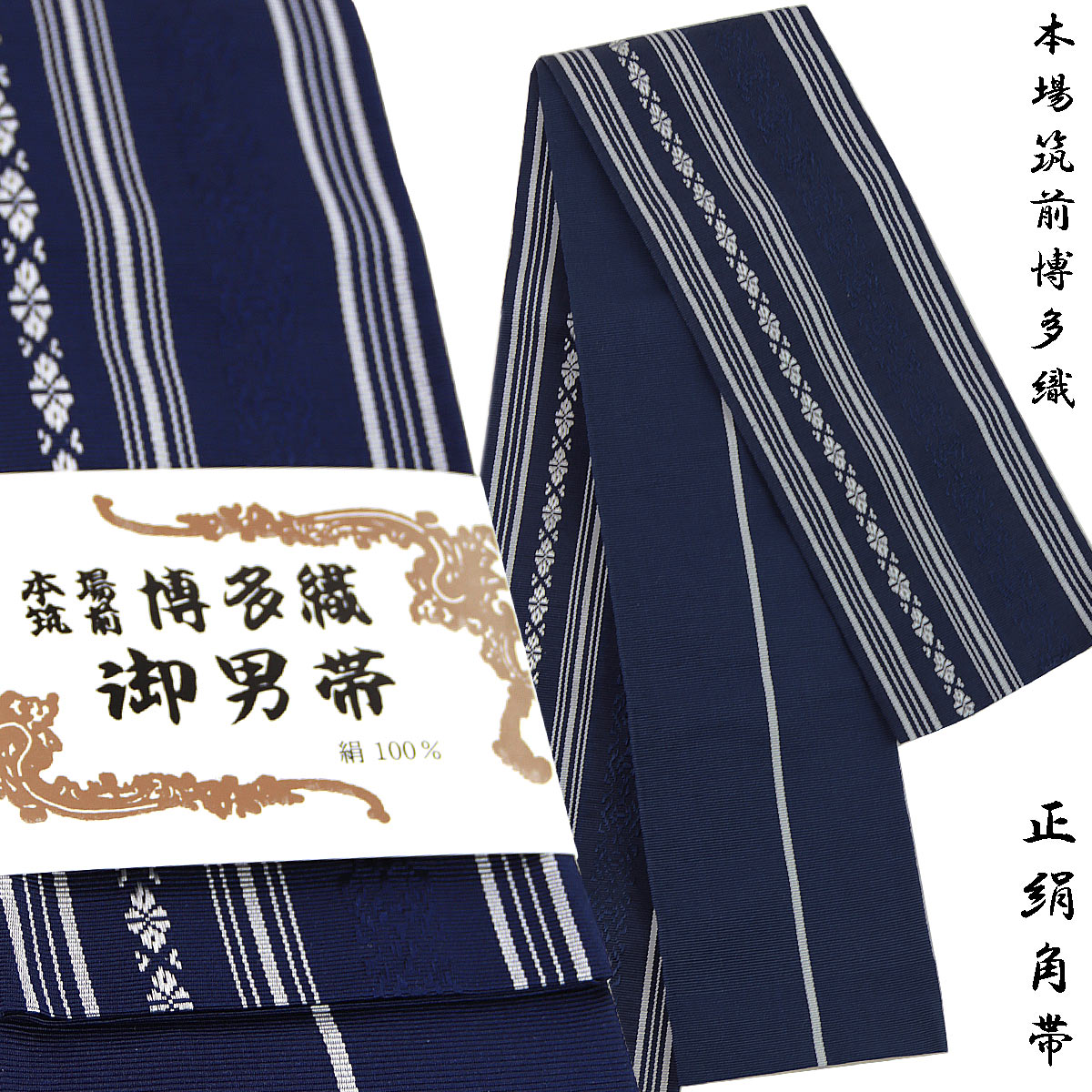 楽天市場】角帯 正絹 -1- 紺系 博多織 献上柄 日本製 絹100% : あおい